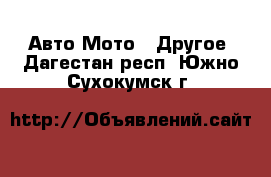 Авто Мото - Другое. Дагестан респ.,Южно-Сухокумск г.